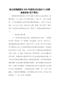 县公安局2026年度民主生活会个人对照检查（五个带头）