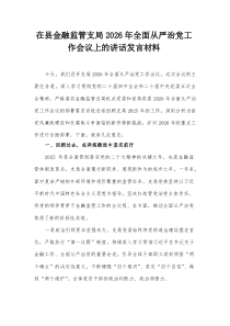 在县金融监管支局2026年全面从严治党工作会议上的讲话发言材料