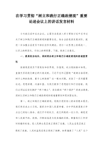 在学习贯彻“树立和践行正确政绩观”重要论述会议上的讲话发言材料