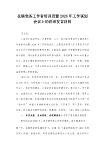 在镇党务工作者培训班暨2026年工作谋划会议上的讲话发言材料