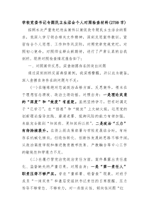 学校党委书记以案促改民主生活会对照检查材料（五个带头）