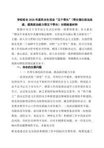 学校校长2026年度民主生活会“五个带头”（带头强化政治忠诚、提高政治能力等五个带头）对照检查材料 