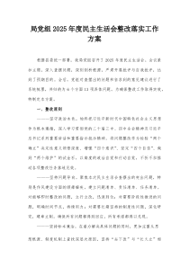 局党组2026年度民主生活会整改落实工作方案