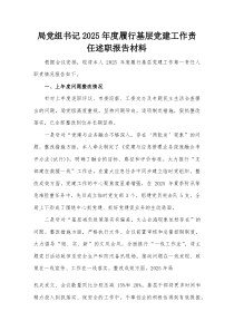 局党组书记2026年度履行基层党建工作责任述职报告材料