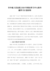 市中级人民法院2026年理论学习中心组专题学习计划材料