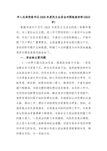 市人社局党组书记2026年度民主生活会对照检查材料（6553字）（五个带头）