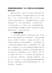 市委宣传部党组领导班子2026年度民主生活会对照检查材料（3819字）（五个带头）