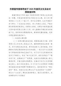 市委宣传部领导班子2026年度民主生活会对照检查2（五个带头）