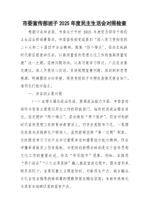 市委宣传部领导班子2026年度民主生活会对照检查（五个带头）
