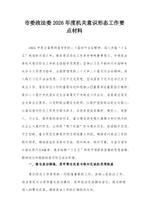 市委政法委2026年度机关意识形态工作要点材料