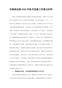 市委政法委2026年机关党建工作要点材料