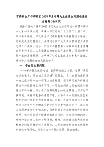 市委社会工作部部长2026年度专题民主生活会对照检查发言材料（6445字）（五个带头）