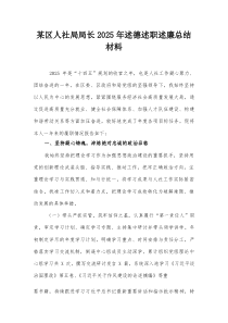 某区人社局局长2026年述德述职述廉总结材料