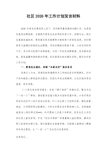 社区2026年工作计划发言材料
