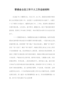 管委会主任三年个人工作总结材料