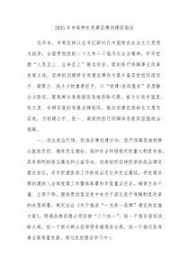 2025年市局特色党建品牌创建经验总结