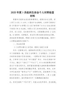 2025年度D员组织生活会个人对照检查材料