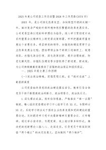 2025年度国企党委工作总结暨2026年工作思路（3574字）