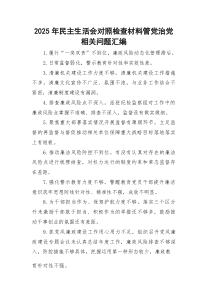 2025年民主生活会对照检查材料管党治党相关问题汇编30条