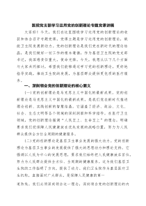 2026医院党支部学习运用党的创新理论党课讲稿 6篇（精选版）