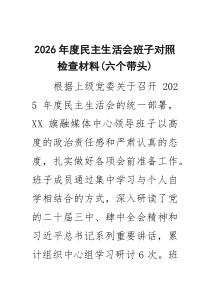 2026年度民主生活会班子对照检查材料（六个带头)（通用6篇）