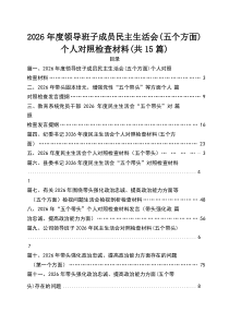 2026年度领导班子成员民主生活会（五个方面）个人对照检查材料15篇（精选）