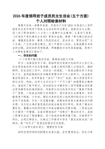 2026年度领导班子成员民主生活会（五个方面）个人对照检查材料（8篇完整）
