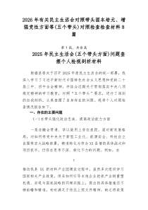 2026年有关民主生活会对照带头固本培元、增强党性方面等（五个带头）对照检查检查材料8篇