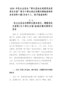 2026年民主生活会“带头坚决扛起管党治党责任方面”等五个带头突出问题对照检查剖析发言材料十篇（内含