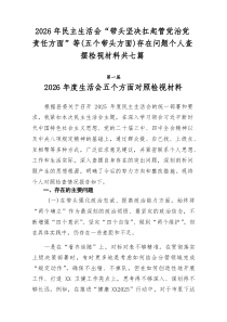 2026年民主生活会“带头坚决扛起管党治党责任方面”等（五个带头方面）存在问题个人查摆检视材料共七篇
