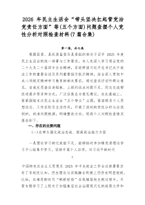 2026年民主生活会“带头坚决扛起管党治党责任方面”等（五个方面）问题查摆个人党性分析对照检查材料（