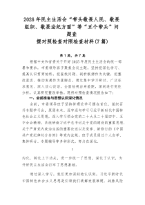 2026年民主生活会“带头敬畏人民、敬畏组织、敬畏法纪方面”等“五个带头”问题查摆对照检查对照检查材