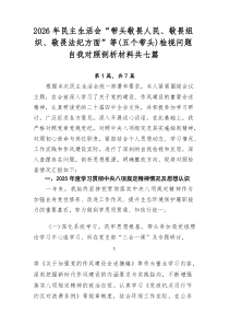 2026年民主生活会“带头敬畏人民、敬畏组织、敬畏法纪方面”等（五个带头）检视问题自我对照剖析材料共