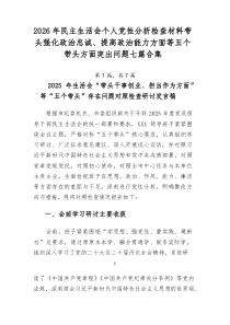 2026年民主生活会个人党性分析检查材料带头强化政治忠诚、提高政治能力方面等五个带头方面突出问题七篇