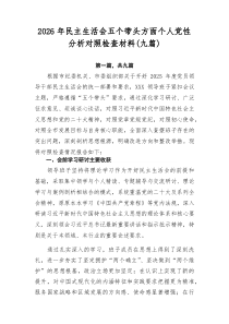 2026年民主生活会五个带头方面个人党性分析对照检查材料（九篇）
