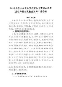 2026年民主生活会五个带头方面存在问题党性分析对照检查材料7篇合集