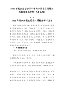 2026年民主生活会五个带头方面存在问题对照检查检视材料（九篇汇编）