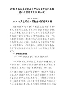 2026年民主生活会五个带头方面存在问题检视剖析研讨发言（8篇合集）