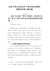 2026年民主生活会五个带头突出问题对照剖析材料8篇汇编