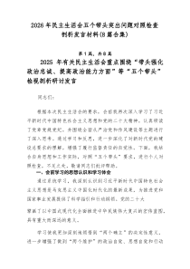 2026年民主生活会五个带头突出问题对照检查剖析发言材料（8篇合集）