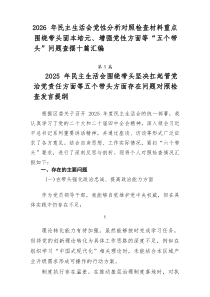 2026年民主生活会党性分析对照检查材料重点围绕带头固本培元、增强党性方面等“五个带头”问题查摆十篇