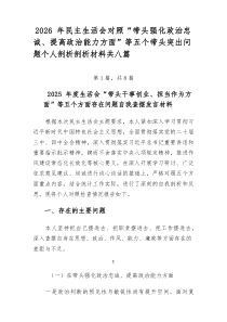 2026年民主生活会对照“带头强化政治忠诚、提高政治能力方面”等五个带头突出问题个人剖析剖析材料共八