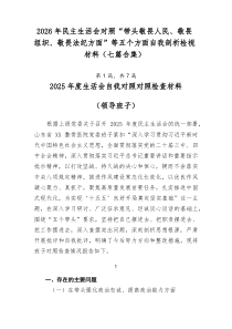 2026年民主生活会对照“带头敬畏人民、敬畏组织、敬畏法纪方面”等五个方面自我剖析检视材料（七篇合集