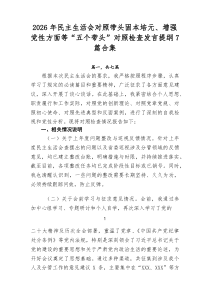 2026年民主生活会对照带头固本培元、增强党性方面等“五个带头”对照检查发言提纲7篇合集