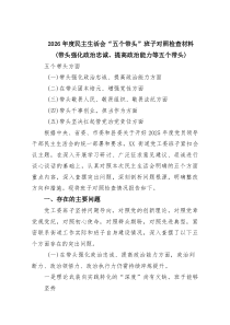 3篇 2026年度民主生活会“五个带头”班子对照检查材料（带头强化政治忠诚、提高政治能力等五个带头）