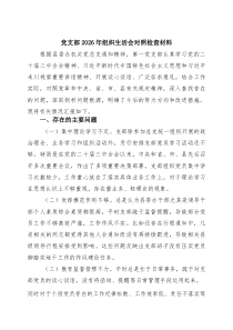 3篇 党支部2026年组织生活会对照检查材料_精选汇编