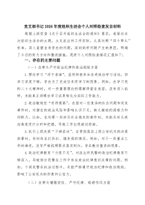 3篇 党支部书记2026年度组织生活会个人对照检查发言材料_最新精编版通用