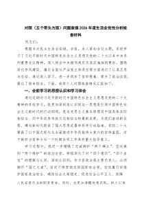 3篇 对照（五个带头方面）问题查摆2026年度生活会党性分析检查材料_精选