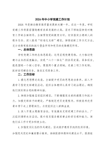 6篇2026年中小学党建工作计划范文