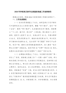 6篇2026年学校党支部书记抓基层党建工作述职报告（样本）